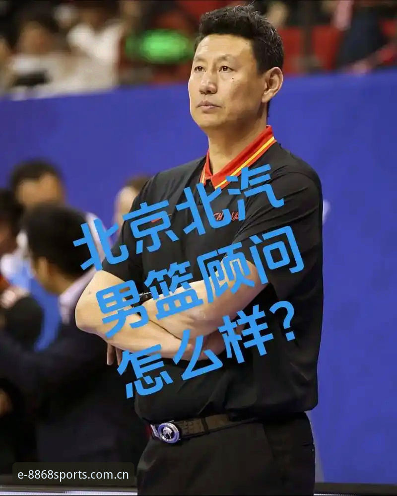 从顾问到主帅——李楠执掌北京男篮背后，那些被忽略的细节